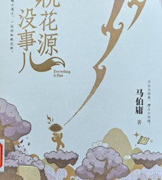 《桃花源没事儿》