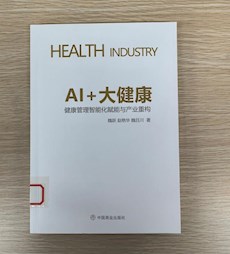 《AI+大健康：健康管理智能化赋能与产业重构》