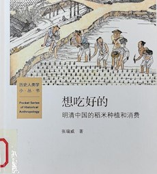 《想吃好的：明清中国的稻米种植和消费》